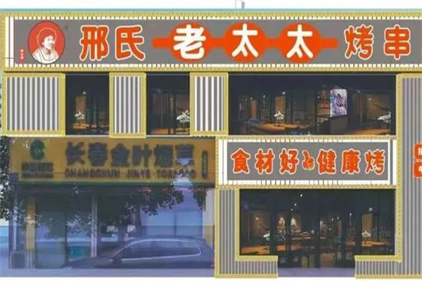 邢氏老太太烤串加盟