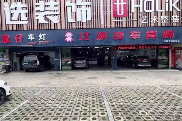 江波音響加盟