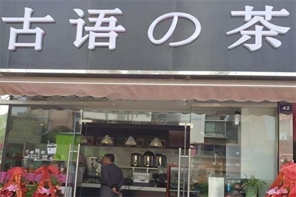 古語の茶