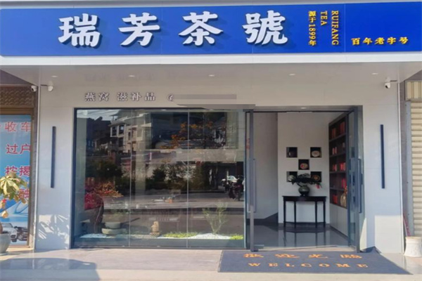 瑞芳茶號加盟