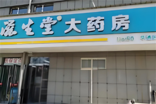 滋生堂大藥房加盟