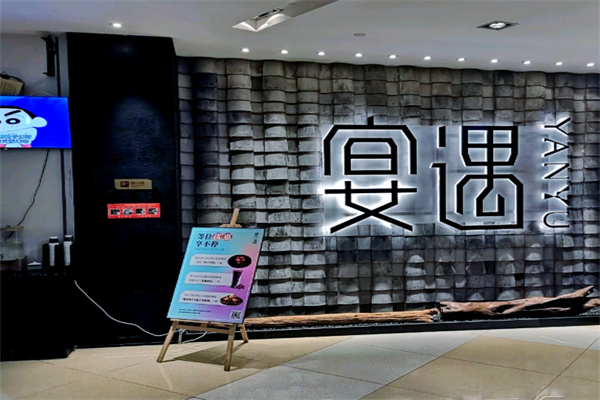 宴遇時尚餐飲加盟
