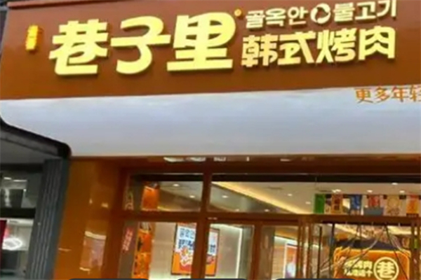 巷子里韓式烤肉