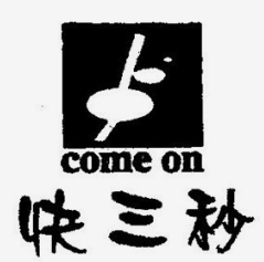 快三秒奶茶加盟