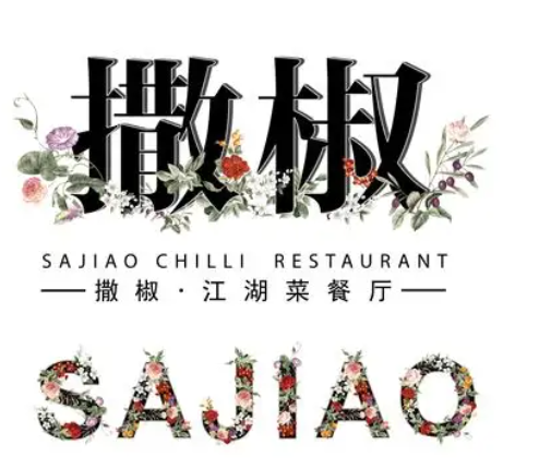 撒椒餐飲加盟