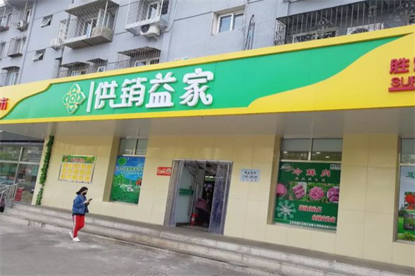 供銷益家加盟