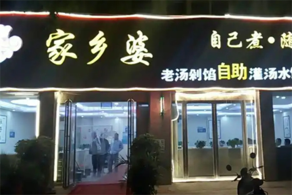 家鄉(xiāng)婆餐飲加盟