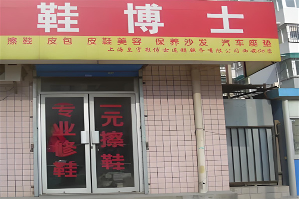 鞋博士洗鞋店加盟