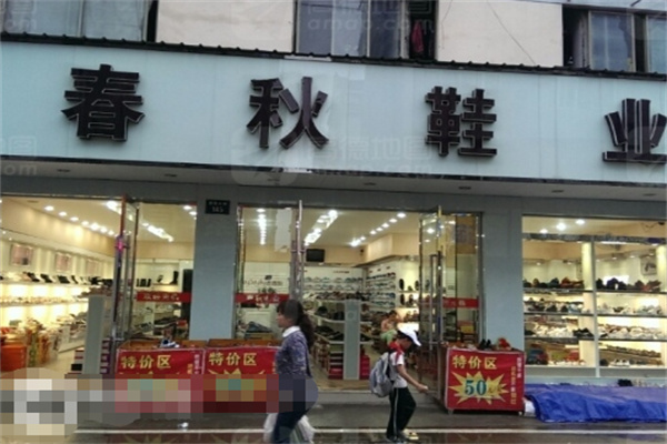 春秋鞋業加盟