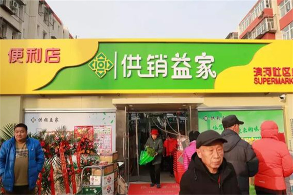 供銷益家加盟
