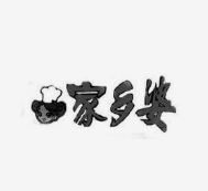 家鄉(xiāng)婆餐飲加盟