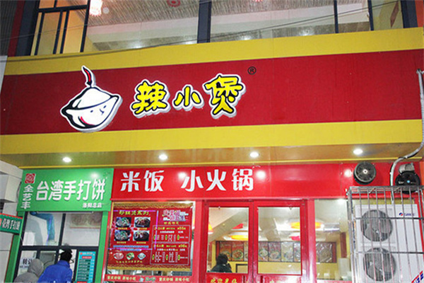 辣小煲餐飲加盟