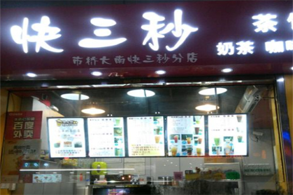 快三秒奶茶加盟