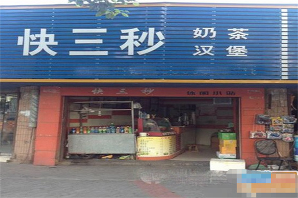 快三秒奶茶加盟