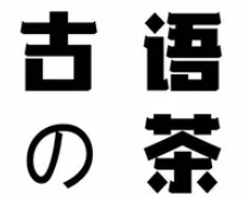 古語の茶加盟
