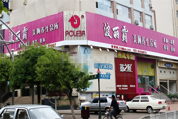 波麗霸美容院加盟