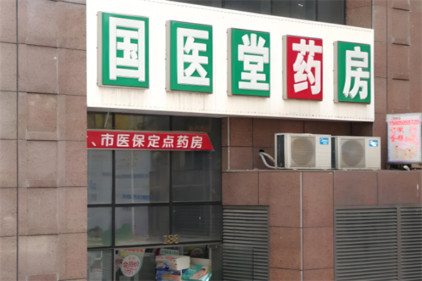 國(guó)醫(yī)堂大藥房加盟
