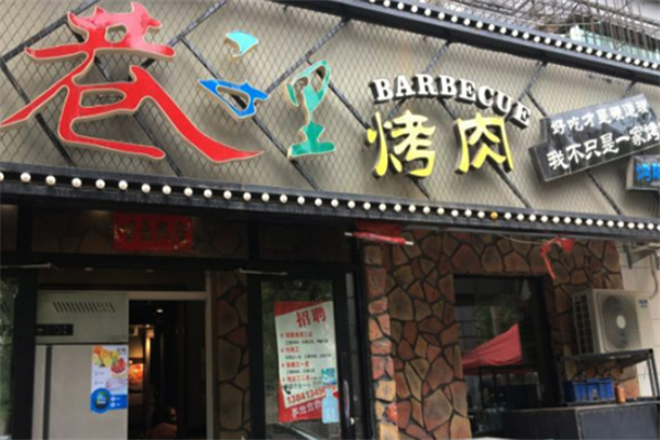 巷子里韓式烤肉