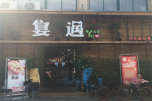 宴遇時尚餐飲加盟
