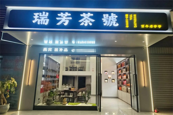 瑞芳茶號加盟