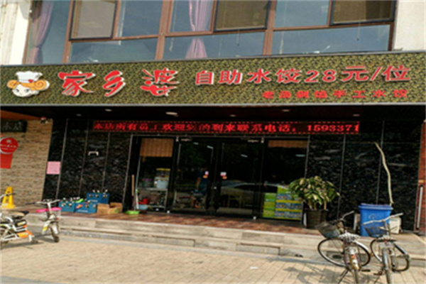 家鄉(xiāng)婆餐飲加盟