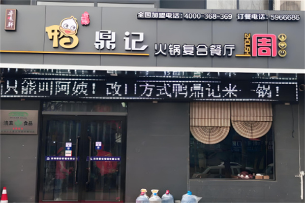 鴨鼎記加盟