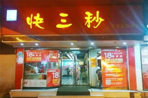 快三秒奶茶加盟