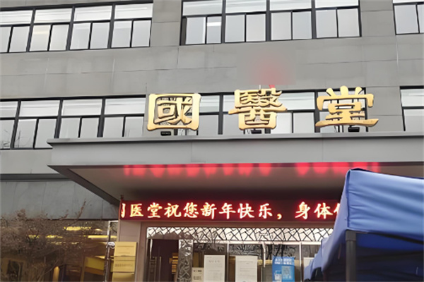 國(guó)醫(yī)堂大藥房加盟