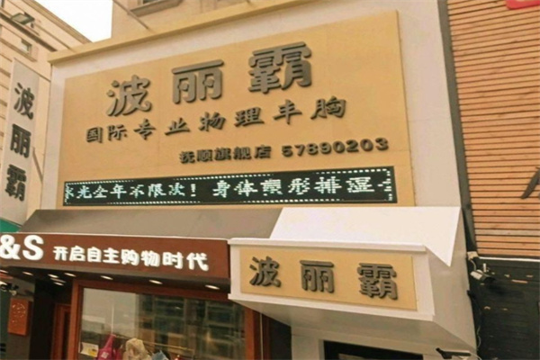 波麗霸美容院加盟