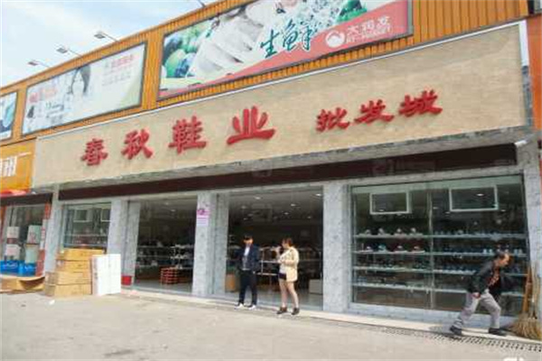 春秋鞋業加盟