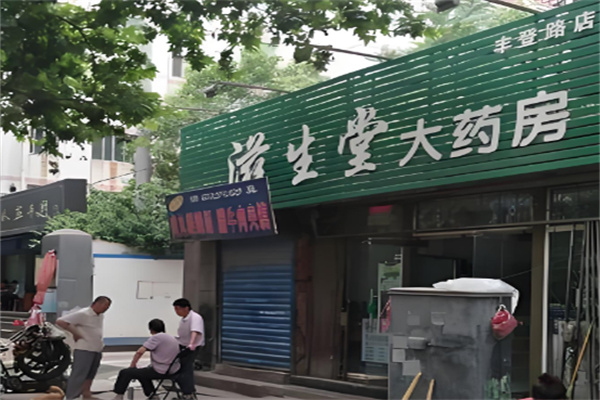 滋生堂大藥房加盟
