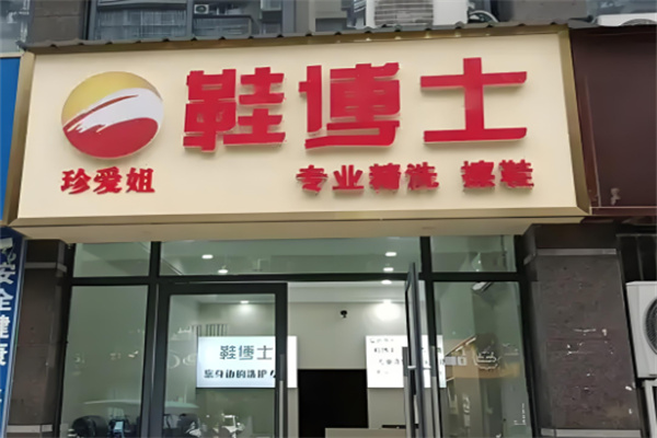 鞋博士洗鞋店加盟