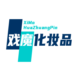 戲魔化妝品加盟