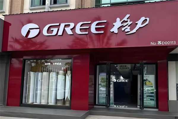 格力電器店加盟