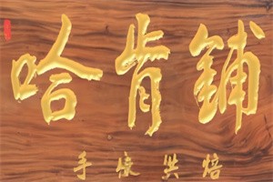 哈肯鋪面包HOGANBAKERY加盟