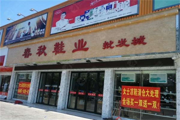 春秋鞋業加盟