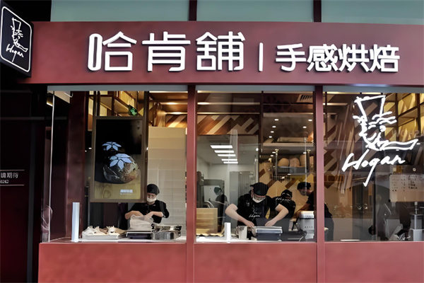 哈肯鋪面包HOGANBAKERY加盟