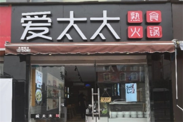 愛太太火鍋熟食