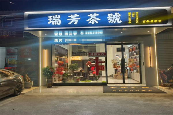 瑞芳茶號加盟