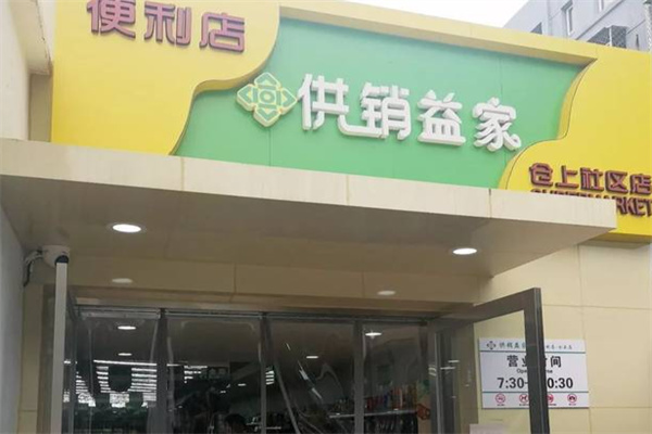 供銷益家加盟