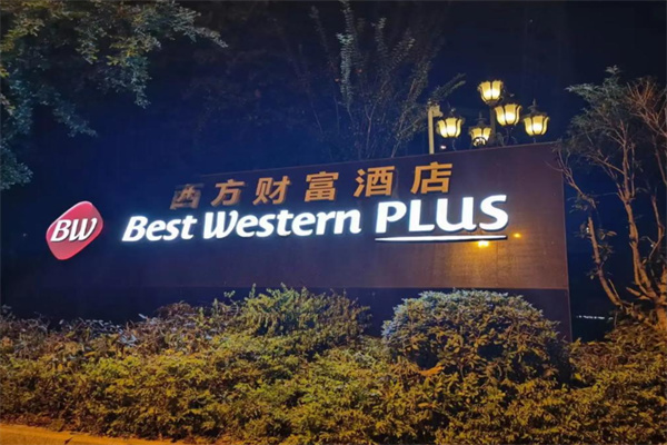 西方財富酒店加盟