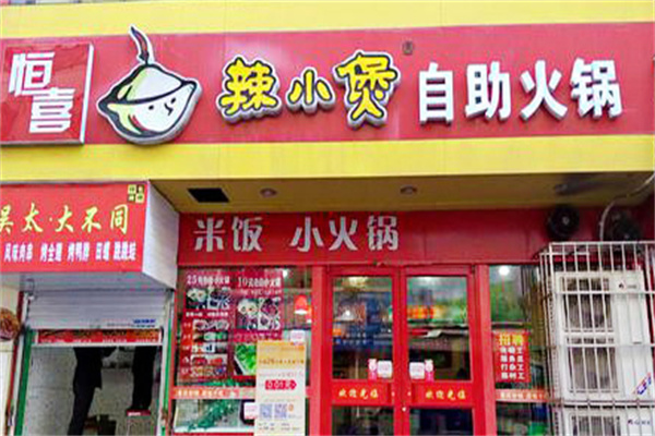 辣小煲餐飲加盟