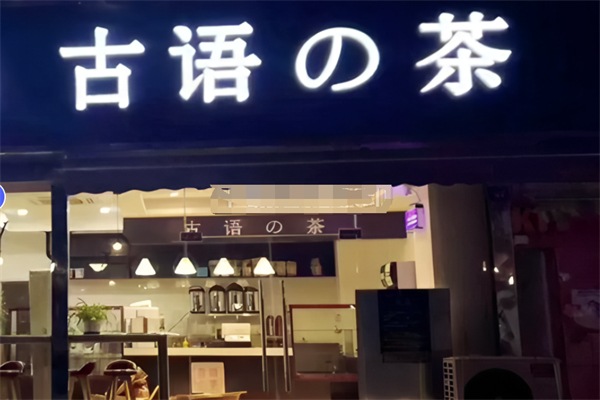 古語の茶