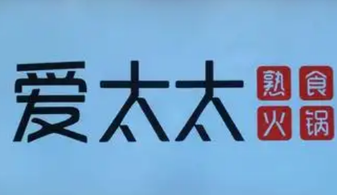愛太太火鍋熟食加盟