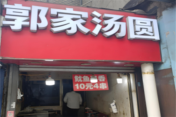 郭家湯圓加盟
