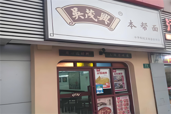 吳茂興面館加盟