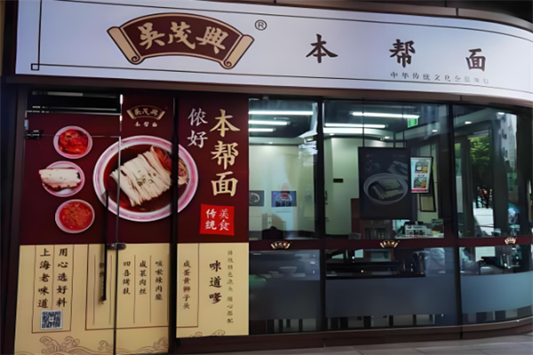 吳茂興面館加盟