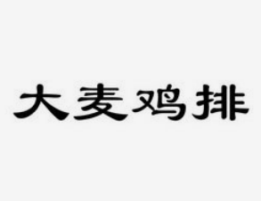 大麥雞排加盟