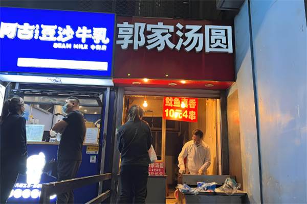 郭家湯圓加盟