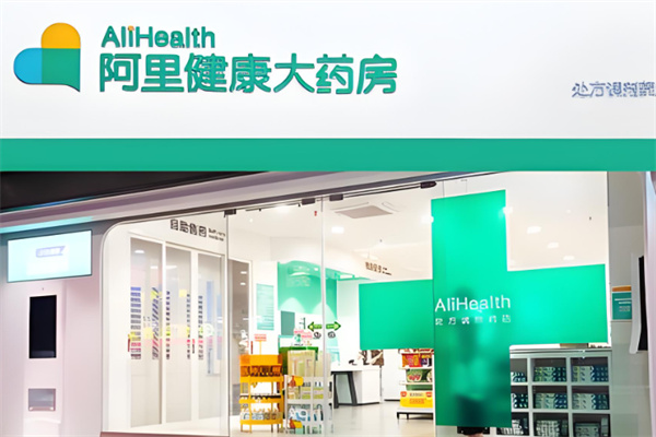 阿里藥店加盟